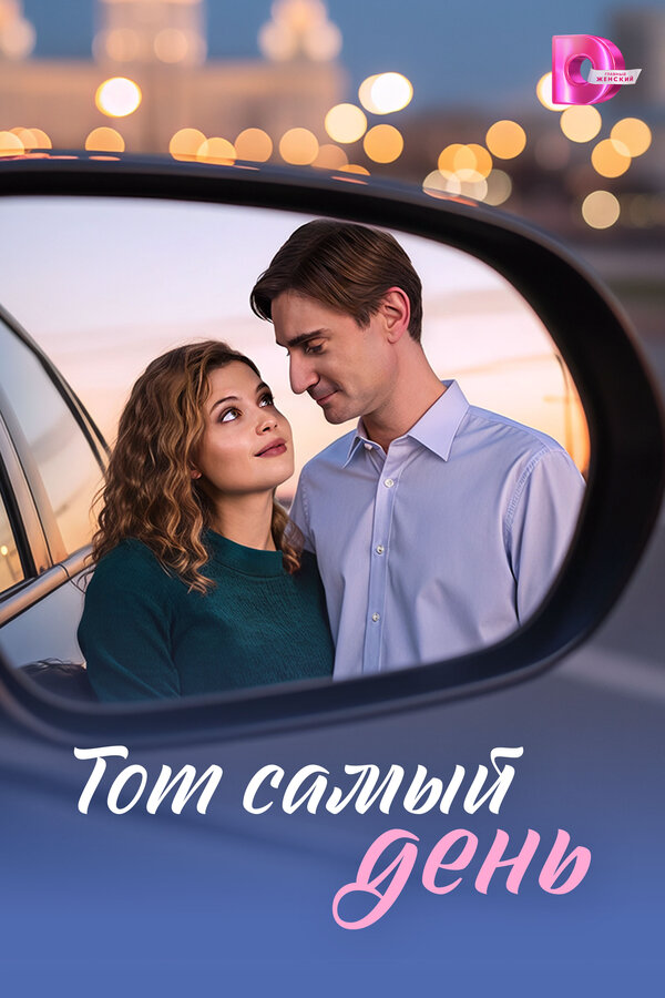 Тот самый день - постер